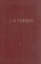 А.И. Герцен. Собрание сочинений в 30 томах. Том 5. Письма из Франции и Италии 1847-1852 годов - Герцен А.И.