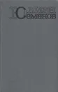 Юлиан Семенов. Собрание сочинений в 5 томах. Том 3. Политические хроники - Семенов Ю.С.