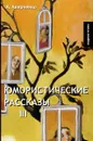 Юмористические рассказы III - Аверченко А.