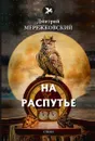 На распутье - Мережковский Д.