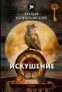 Дети ночи - Мережковский Д.