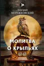 Молитва о крыльях - Мережковский Д.