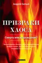 Призраки хаоса - Белый А.
