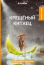 Крещеный китаец - Белый А.