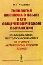 Типология как наука о языке в его общечеловеческом выражении. Коммуникативно-текстологический аспект на примере английского и русского языков - И. Г. Кошевая