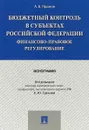 Бюджетный контроль в субъектах Российской Федерации. Финансово-правовое регулирование - Е. Ю. Грачева, А. Б. Пронин