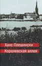 Королевская аллея - Ханс Плешински