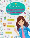 Секреты современной девчонки - Оксана Балуева