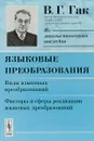 Языковые преобразования. Виды языковых преобразований. Факторы и сферы реализации языковых преобразований - В. Г. Гак