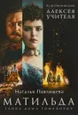 Матильда. Тайна Дома Романовых - Наталья Павлищева