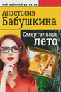 Смертельное лето - Анастасия Бабушкина