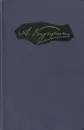 А. Куприн. Собрание сочинений в 9 томах. Том 4 - Куприн Александр Иванович