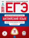 ЕГЭ 2019. Английский язык. Типовые экзаменационные варианты. 10 вариантов (+ CD) - Мария Вербицкая