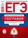 ЕГЭ 2019. География. Типовые экзаменационные варианты. 10 вариантов - Под редакцией В.В. Барабанова