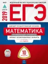 ЕГЭ 2019. Математика. Профильный уровень. Типовые экзаменационные варианты. 10 вариантов - Под редакцией И.В. Ященко