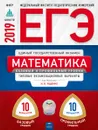 ЕГЭ 2019. Математика. Базовый и профильный уровни. Типовые экзаменационные варианты. 20 вариантов - Под редакцией И.В. Ященко