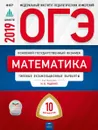 ОГЭ 2019. Математика. Типовые экзаменационные варианты. 10 вариантов - И. В. Ященко, И. Р. Высоцкий, А. В. Семенов, Е. А. Коновалов