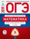 ОГЭ 2019. Математика. Типовые экзаменационные варианты. 36 вариантов - И.В. Ященко