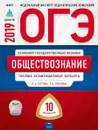 ОГЭ 2019. Обществознание. Типовые экзаменационные варианты. 10 вариантов - О. А. Котова, Т. Е. Лискова
