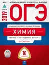 ОГЭ-2019. Химия. Типовые экзаменационные варианты. 10 вариантов - Д. Ю. Добротина