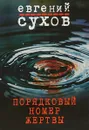 Порядковый номер жертвы - Евгений Сухов