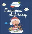 Подарок под елку - Карбонейл Бенедикт, Бьонди Гислен, Болен Дельфин