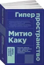 Гиперпространство - Митио Каку