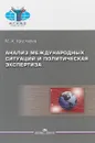 Анализ международных ситуаций и политическая экспертиза. Учебное пособие - М. А. Хрусталев