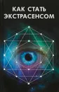 Как стать экстрасенсом - М.И. Иванова