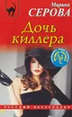 Дочь киллера - Марина Серова