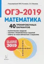 ОГЭ-2019. Математика. 9 класс. 40 тренировочных вариантов по новой демоверсии 2019 года - Елена Коннова,Галина Нужа,Виктор Кривенко