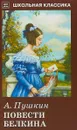 Повести Белкина - А. Пушкин