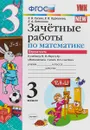 Математика. 3 класс. Зачетные работы. В 2 частях. Часть 1. К учебнику М. И. Моро - Е. В. Гусева, Е. А. Останина, Е. В. Курникова