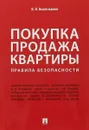 Покупка/продажа квартиры. Правила безопасности - Вениамин Вылегжанин