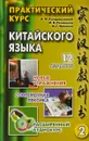 Практический курс китайского языка: В 2 т - М.Г. Фролова