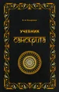 Учебник санскрита - В. А. Кочергина