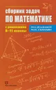 Сборник задач по математике с решениями. 8-11 классы - М. И. Сканави