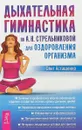 Дыхательная гимнастика по А. Н. Стрельниковой для оздоровления организма - Олег Асташенко