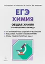 Химия. 10-11 классы. ЕГЭ. Раздел 