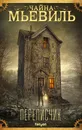 Переписчик - Чайна Мьевиль