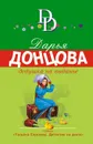 Дедушка на выданье - Донцова Дарья Аркадьевна