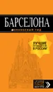 Барселона. Путеводитель + карта. - Е Крылова