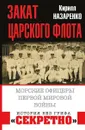 Закат царского флота. Морские офицеры Первой Мировой войны - Кирилл Назаренко