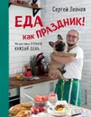 Еда как Праздник - Леонов Сергей Юрьевич