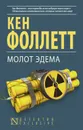 Молот Эдема - Кен Фоллетт