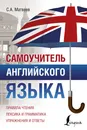 Самоучитель английского языка - Матвеев Сергей  Александрович