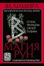 Магия рун. Метафорическая колода Фрейи. Стань творцом своей судьбы - Велимира