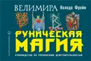 Руническая магия. Колода Фрейи. Руководство по управлению действительностью - Велимира