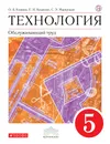 Технология.5 класс. Обслуживающий труд. Учебник - О. А. Кожина,С. Э. Маркуцкая