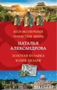 Колокольчики династии Минь. Золотая булавка Юлия Цезаря - Н. Н. Александрова